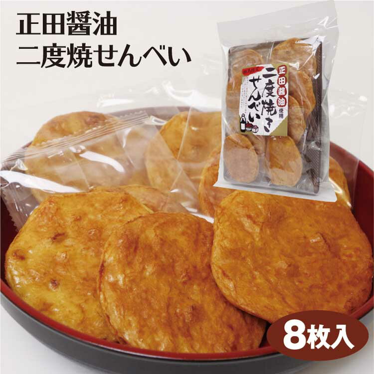 群馬 お土産 二度焼きせんべい 8枚入 群馬みやげ 煎餅 おせんべい しょうゆ 正田醤油 二度焼き つるまい本舗