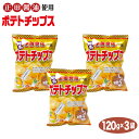 群馬 お土産 正田醤油ポテトチップス120g×3袋 群馬みやげ お土産 正田しょうゆ ご当地 限定 ポテトチップス つるまい本舗