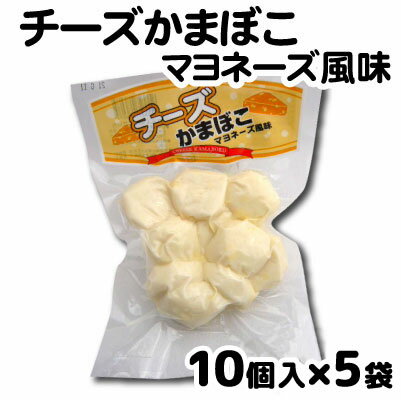 チーズかまぼこ マヨネーズ風味 10個入×5袋 蒲鉾 カマボコ つまみ おやつ【冷蔵】