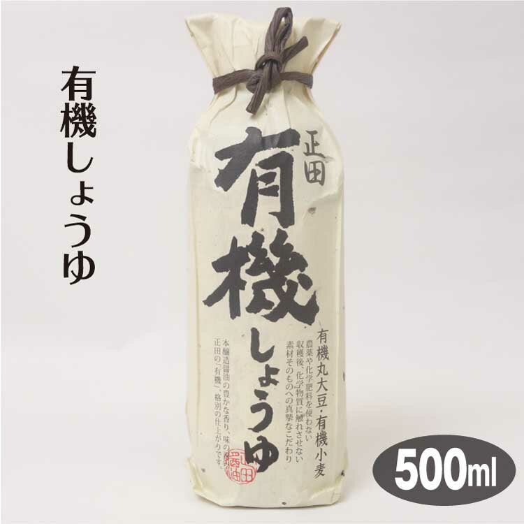 群馬 お土産 正田醤油 有機醤油500ml 濃口 濃い口 群