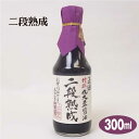 商品名二段熟成 300ml 名称さいしこみしょうゆ(本醸造) 原材料名大豆(遺伝子組み換えでない)、小麦、食塩、アルコール 内容量300ml 賞味期限・消費期限（製造時から）730日 温度帯常温 のし・包装対応× パッケージサイズ（mm）200×60×60 パッケージ形態瓶 保存方法直射日光を避け常温で保存 販売者製造者　正田醤油株式会社