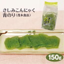 群馬 お土産 こんにゃく さしみこんにゃく青のり 150g 蒟蒻 コンニャク 群馬名物 さしみ蒟蒻 さしみこんにゃく 青のり ローカロリー