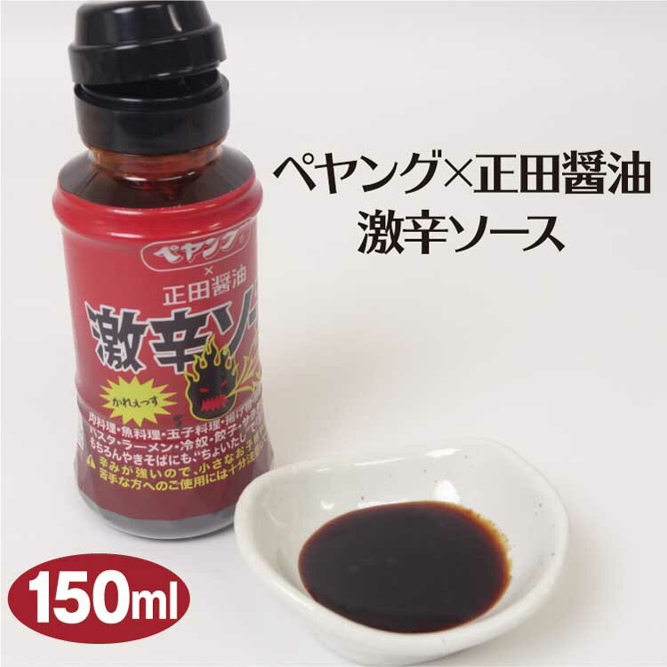 群馬 お土産 ペヤング 正田醤油 激辛ソース150ml 群馬みやげ おみやげ 激辛 辛い ソース 調味料 ペヤング 焼きそば 正田醤油 SNS 話題 面白い ジョーク