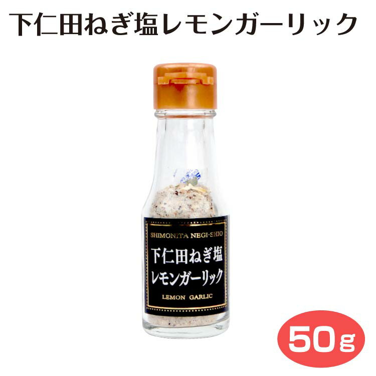 下仁田ねぎ塩レモンガーリック 50g 下仁田群馬県 群馬 ぐんま 下仁田ねぎ しもにたねぎ しもにた 葱 ネギ 殿様葱 調味料 かけるだけ レモン 檸檬　ガーリック　粉末調味料