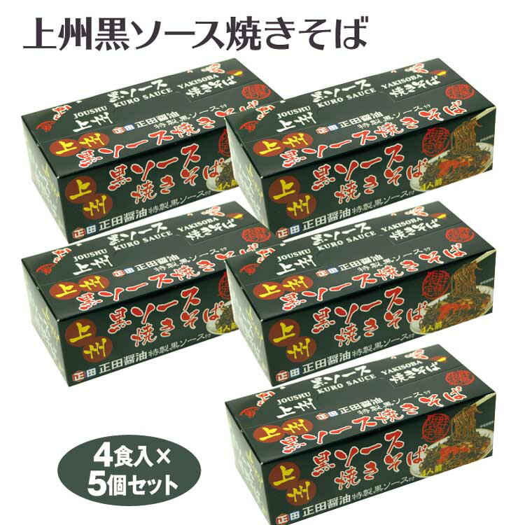 群馬 お土産 上州黒ソース焼きそば 4食入×5個 群馬みやげ 群馬お土産 上州名物 B級グルメ ご当地 やきそば 焼きそば 焼きソバ ヤキソバ