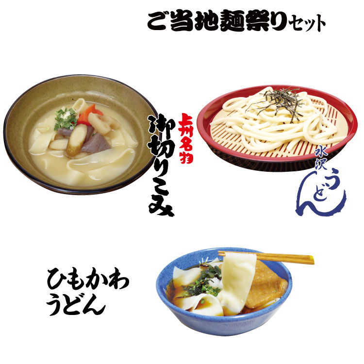 群馬 お土産 つるまい本舗のご当地麺祭りセット（だるまおきりこみ 440g＆水沢亭水沢うどん＆ひもかわうどん440g）うどん ひもかわ 水沢 おっきりこみ ご当地 麺 郷土 料理 食卓 群馬土産 上州名物 群馬名物