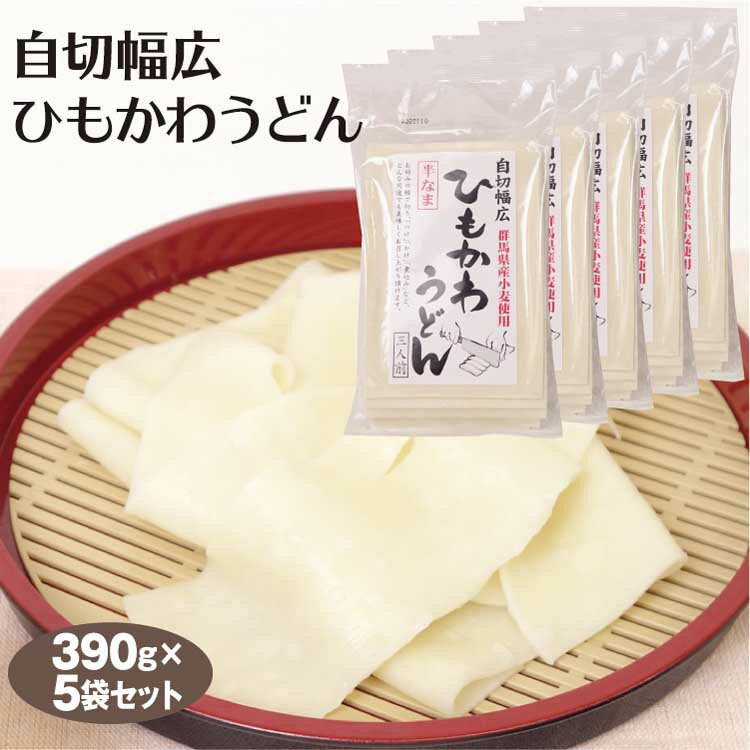 群馬 お土産 自切幅広ひもかわうどん390g×5個 群馬みやげ 郷土料理 伝統食 おみやげ 群馬県産 小麦粉 ご当地麺のサムネイル