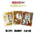 群馬 お土産 正田醤油 正田醤油を使ったお漬物3点セット（割り干し漬＆若ごぼうしょうゆ漬＆たまり漬） 群馬みやげ 群馬土産 正田 白醤油 しょうゆ ごぼう だいこん 牛蒡 ゴボウ 大根 ダイコン 漬物 漬け物 つけもの