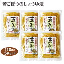 群馬 お土産 若ごぼうしょうゆ漬け 110g×5袋 群馬みやげ おみやげ 正田醤油 漬物 お漬物 つけもの