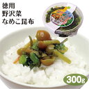 【冷蔵】徳用野沢菜なめこ昆布300g