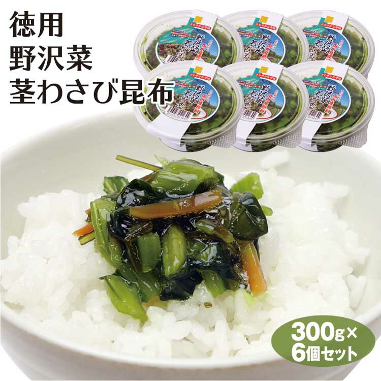 徳用野沢菜茎わさび昆布300g×6個セット 野沢菜 茎わさび にんじん 昆布 漬物 惣菜