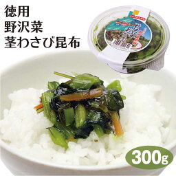 【冷蔵】徳用野沢菜茎わさび昆布300g