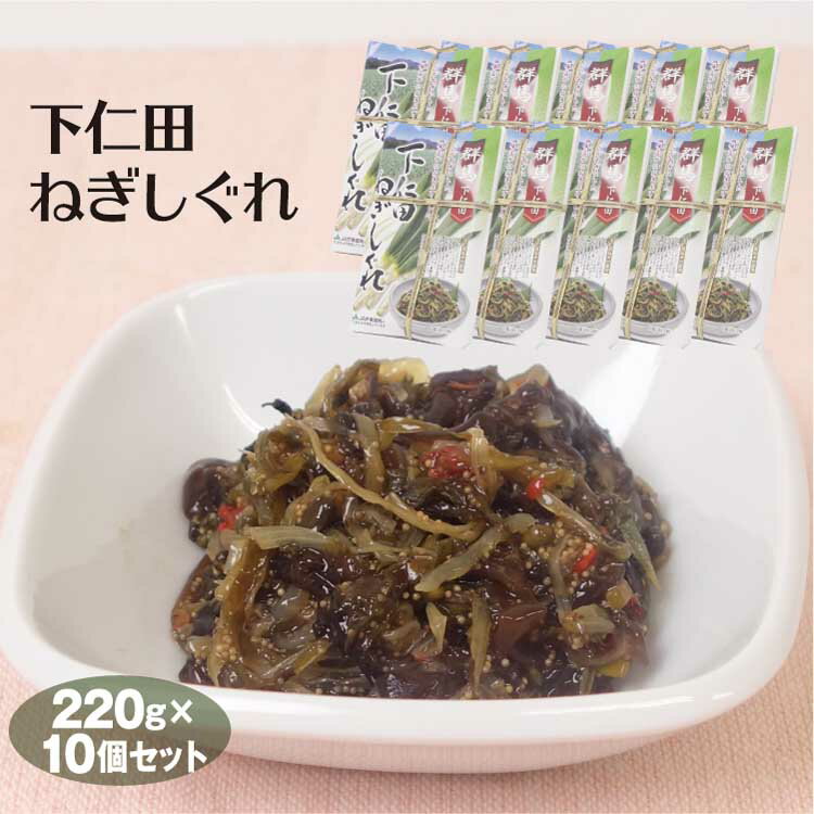 群馬 お土産 送料無料 下仁田ねぎしぐれ220g×10個 群