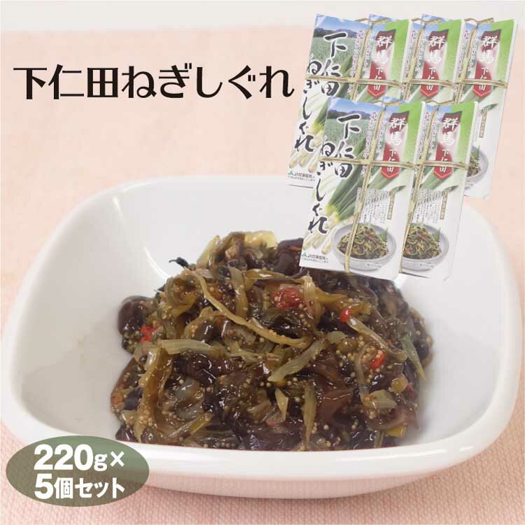 群馬 お土産 送料無料 下仁田ねぎしぐれ220g×5個 群馬みやげ おみやげ 下仁田ねぎ 下仁田ネギ 佃煮 つくだ煮 惣菜 ご飯のお供 つるまい本舗