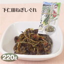 群馬 お土産 下仁田ねぎしぐれ220g 群馬みやげ おみやげ 下仁田ねぎ 下仁田ネギ 佃煮 つくだ煮 惣菜 ご飯のお供 つるまい本舗