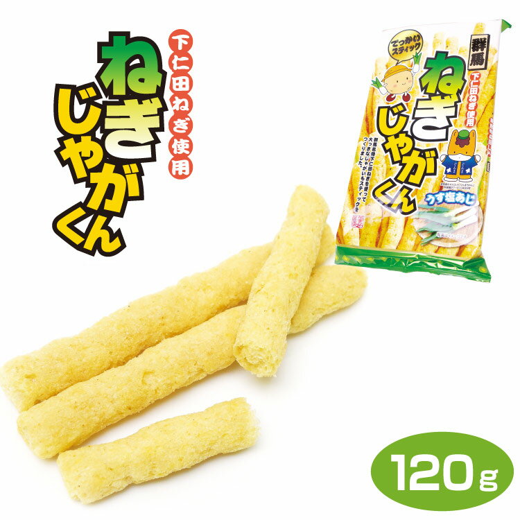 群馬 お土産 ねぎじゃがくん 120g 群馬みやげ おみやげ 下仁田ねぎ スナック菓子 ポテトスナック ぐんまちゃん つるまい本舗