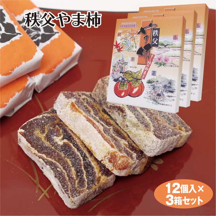 埼玉 お土産 秩父やま柿 12個入×3箱 ちちぶ 秩父 埼玉県 埼玉 埼玉土産 秩父土産 やま柿 柿 干し柿 ドライフルーツ 秋の味覚 名誉総裁賞受賞菓子 おみやげ お土産 土産 手土産 菓子 和菓子 お茶菓子 茶菓子 ケヤキ堂のサムネイル