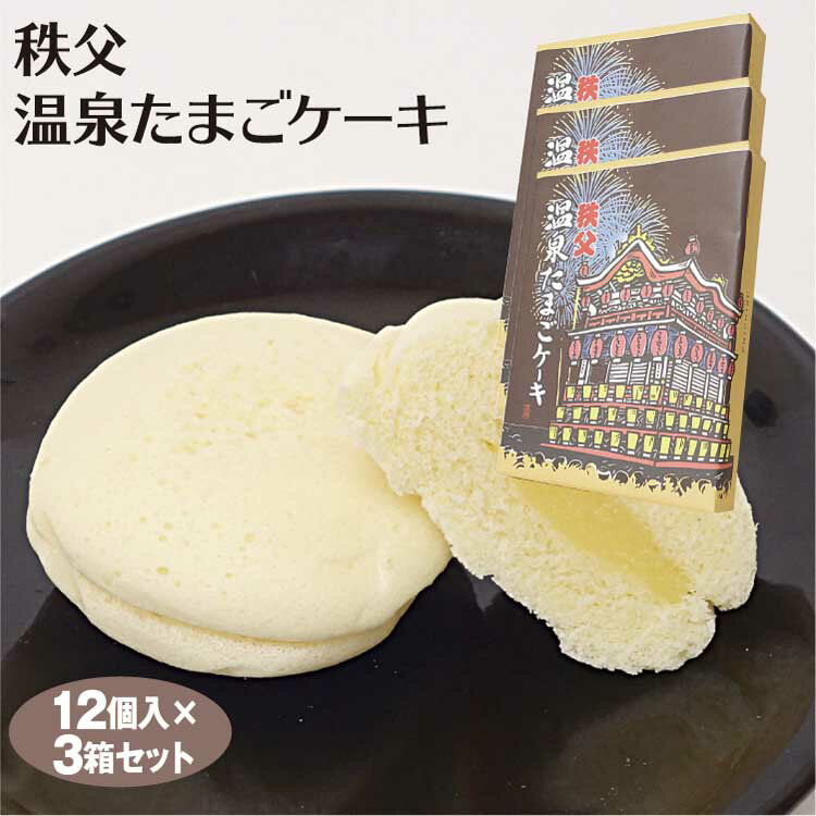 埼玉 お土産 秩父温泉たまごケーキ 12個×3箱 埼玉 秩父 お土産 おみやげ 温泉 蒸しケーキ カスタードクリームケーキ 埼玉県 秩父温泉 手土産 カスタード ふわふわ ちちぶ 蒸しどら焼 ケヤキ堂