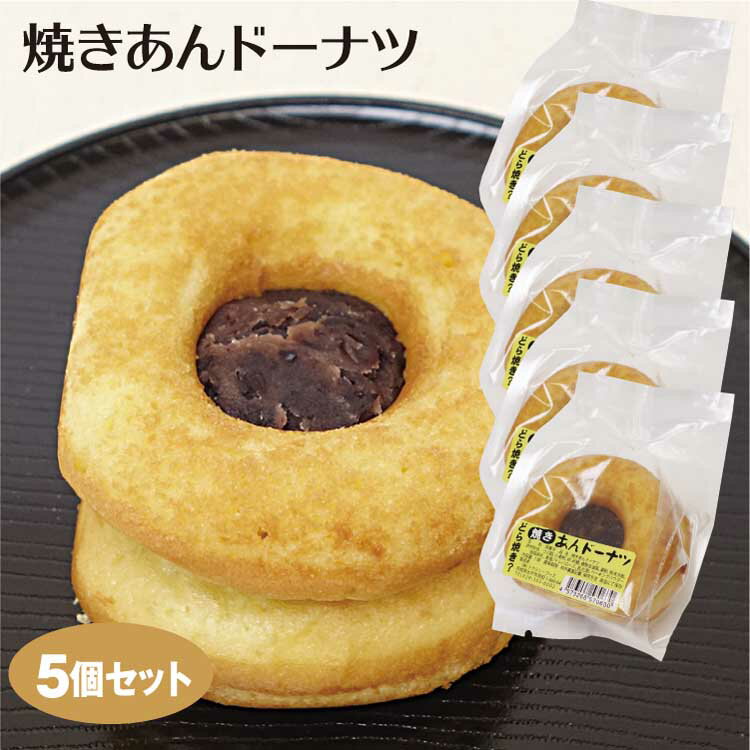 焼きあんドーナツ×5個 おやつ お菓子 和菓子 洋菓子 餡 あんこ どらやき どら焼き 小豆 粒あん ドーナツ ドーナッツ 焼きドーナッツ 焼きドーナツ 小腹 間食 トウシン・フーズ