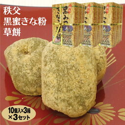 埼玉 お土産 秩父黒蜜きな粉草もち 30個（10個入×3段）×3個 秩父 秩父土産 お土産 土産 手土産 和菓子 菓子 お茶菓子 3段餅 草もち 草餅 埼玉 埼玉土産 秩父夜祭 秩父芝桜 夜祭 芝桜 ケヤキ堂