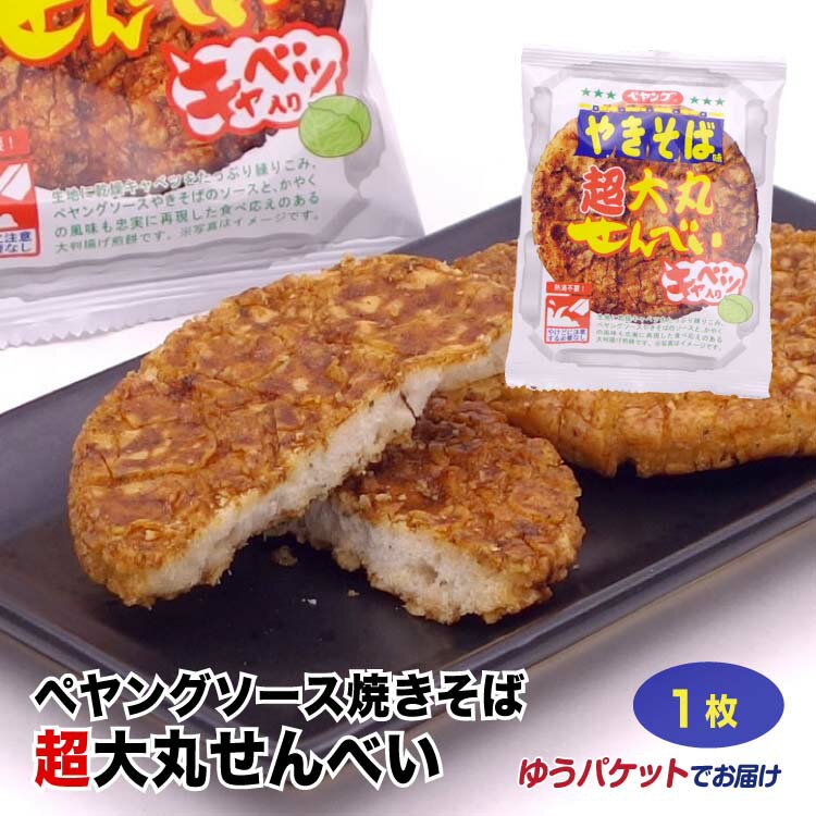 ペヤングソース焼きそば超大丸せんべい ペヤング焼きそば 超大丸 ペヤング 焼きそば お土産 土産 群馬 群馬県 せんべい 揚げせんべい 揚げ煎餅 煎餅 駄菓子