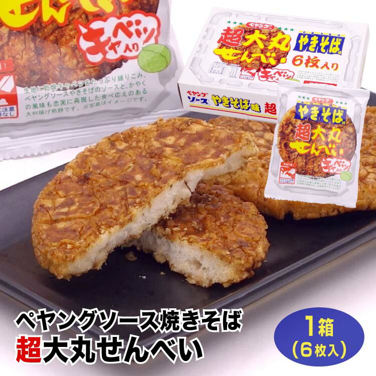 ペヤングソース焼きそば超大丸せんべい 6枚入 ペヤング焼きそば 超大丸 ペヤング 焼きそば お土産 土産 群馬 群馬県 せんべい 揚げせんべい 揚げ煎餅 煎餅 駄菓子