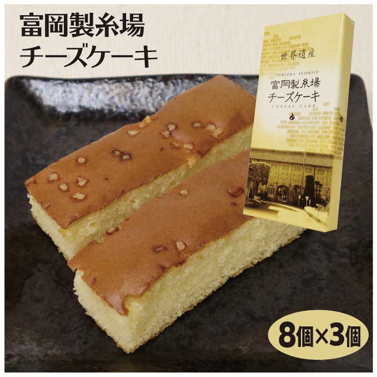 群馬 お土産 富岡製糸場チーズケーキ 8個入×3箱 群馬