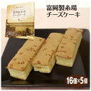 群馬 お土産 富岡製糸場チーズケーキ 16個入×5箱 群馬