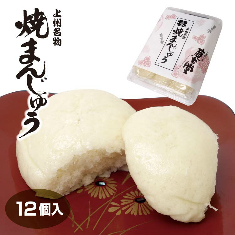 商品名焼きまんじゅう　12個入り　フードパック 名称蒸し饅頭　(たれ付き) 原材料名【蒸し饅頭】小麦粉、砂糖、ショートニング、酵母、イースト菌、塩、トレハロース、ベーキングパウダー【みそだれ】砂糖、みそ、みりん、酢、蜂蜜、カラメル色素 内容量12個、みそだれ130g 賞味期限・消費期限（製造時から）20日 温度帯常温 のし・包装対応× パッケージサイズ（mm）245×180×45 パッケージ形態パック 保存方法直射日光、高温多湿な場所を避けて保存 販売者(株)おんせん饅頭【庵古堂】 備考※賞味期限の短い商品であるため、発送は翌月曜日となります。ご了承ください。