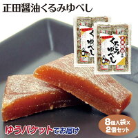 メール便 送料無料 群馬 お土産 正田醤油ゆべし 8枚入×2袋 群馬お土産 ゆべし くる...