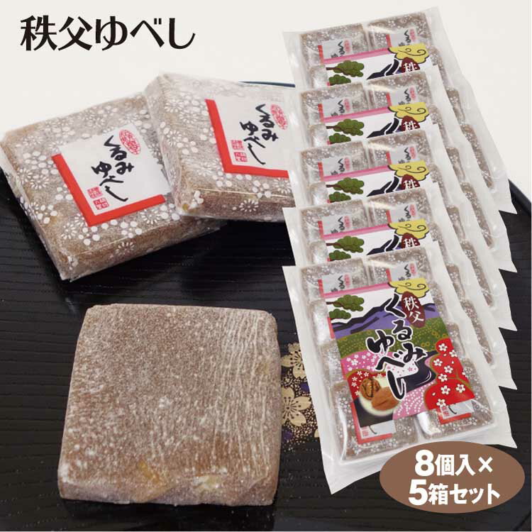 おもち・もち菓子 埼玉 お土産 秩父くるみゆべし 8個×5個 くるみゆべし 秩父 埼玉県 秩父市 ゆべし くるみ 餅菓子 菓子 餅 お餅 しょう油 醤油 お土産 土産 手土産 埼玉土産 秩父土産 秩父芝桜 和菓子 茶菓子 おやつ ケヤキ堂