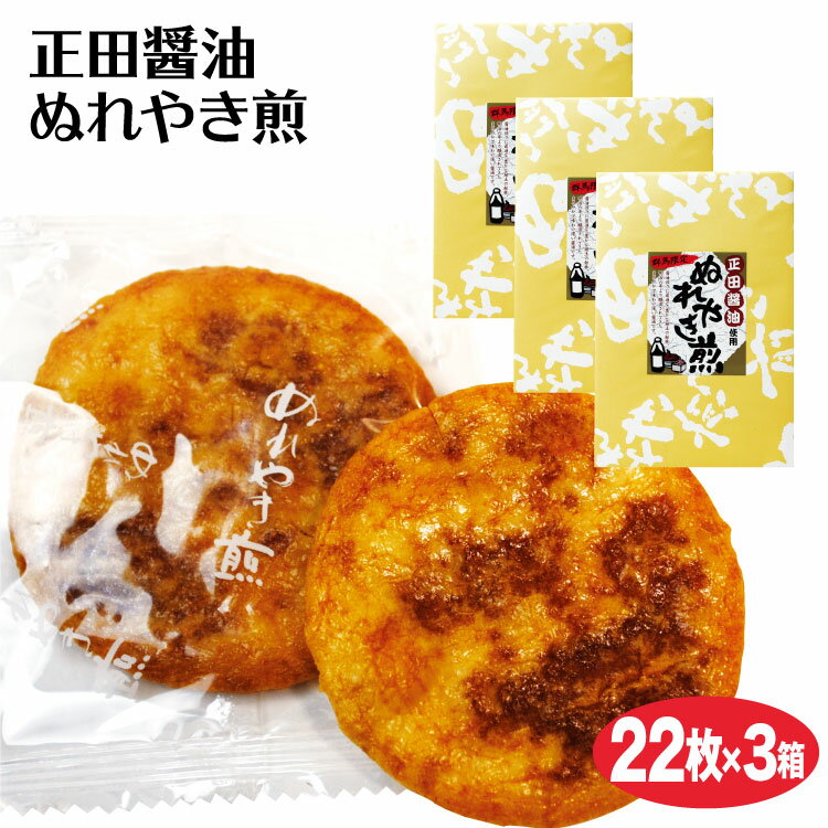 群馬 お土産 正田ぬれやき煎餅小丸 22枚×3袋 米菓 ぬれ焼きせんべい 正田醤油 群馬みやげ おみやげ つるまい本舗