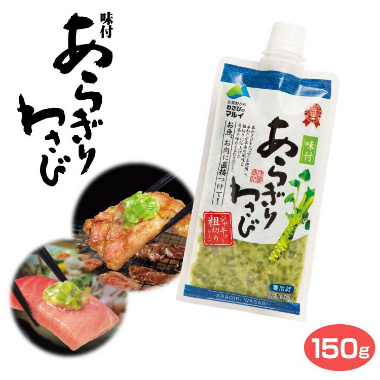 味付あらぎりわさび150g 本わさび わさび茎 お刺身 魚 