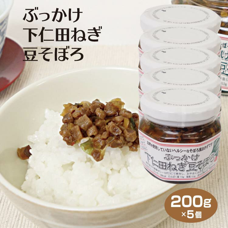 群馬 お土産 ぶっかけ下仁田ねぎ豆そぼろ 200g×5個 群馬県 群馬 土産 お土産 手土産 惣菜 お惣菜 下仁田ねぎ 下仁田 肉不使用 大豆で出来たお肉 ぶっかけ飯 ごはんのお供 ふりかけ 濡れふりかけ そぼろ おかず そぼろおかず つるまい本舗