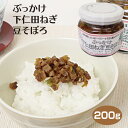 群馬 お土産 ぶっかけ下仁田ねぎ豆そぼろ 200g 群馬県 群馬 土産 お土産 手土産 惣菜 お惣菜 下仁田ねぎ 下仁田 肉不使用 大豆で出来たお肉 ぶっかけ飯 ごはんのお供 ふりかけ 濡れふりかけ そ…