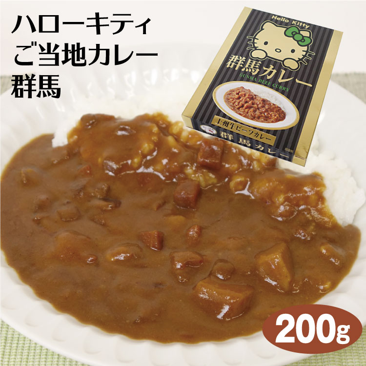 群馬 お土産 ご当地 ハローキティ群馬カレー 200g ご当地 カレー カレーライス レトルト 上州牛 ビーフ ビーフカレー ハローキティ キティちゃん キティ だるま つるまい本舗