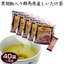 群馬 お土産 送料無料 黒胡椒入り群馬県産しいたけ茶 40袋×5袋 群馬みやげ お土産 群馬県産 しいたけ 椎茸 シイタケ茶 お茶 インスタントスープ 簡単 個包装 つるまい本舗【送料無料】