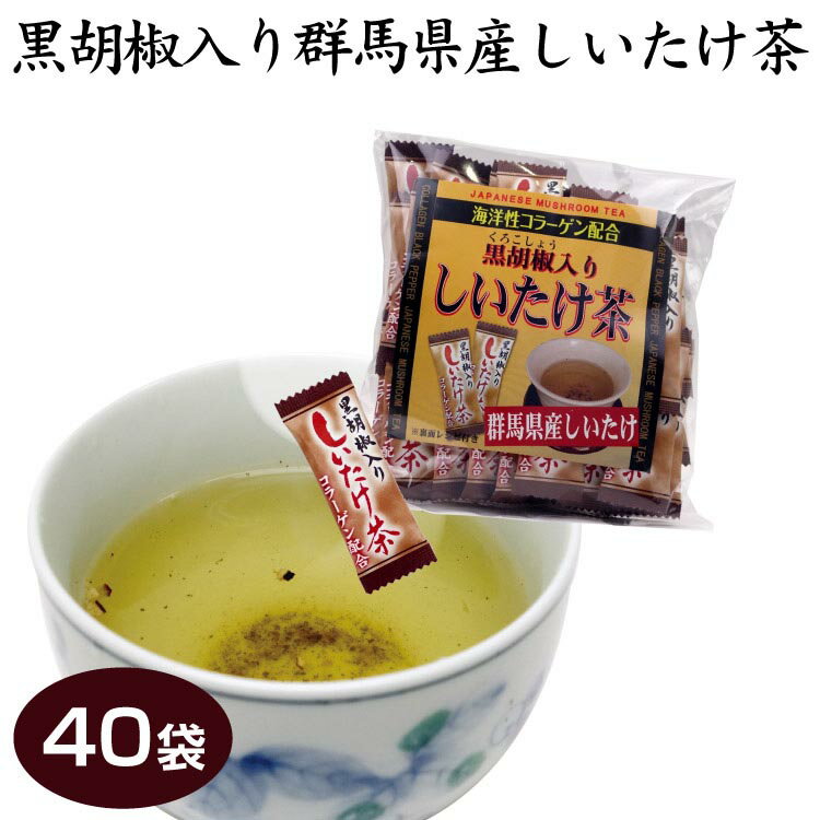 群馬 お土産 黒胡椒入り群馬県産しいたけ茶 40袋 群馬みやげ お土産 群馬県産 しいたけ 椎茸 シイタケ茶 お茶 インスタントスープ 簡単 個包装 つるまい本舗