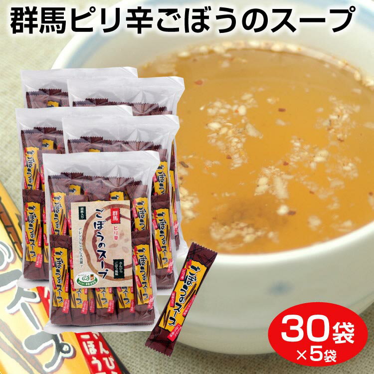 群馬 お土産 送料無料 群馬ピり辛ごぼうのスープ 30袋×5袋 群馬県 ピリ辛 ピり 辛い きんぴら ごぼう スープ 粉末スープ インスタント 粉末 胡麻　つるまい本舗【送料無料】