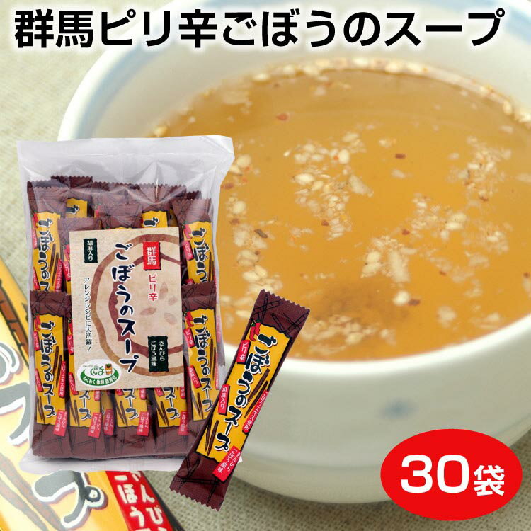 商品名群馬ピリ辛ごぼうのスープ 30袋 名称粉末スープ 原材料名食塩、砂糖、ゴボウエキス、デキストリン、ごま、ごぼう粉末、群馬県産ごぼうパウダー、醤油、唐辛子、ブドウ糖、澱粉/調味料(アミノ酸等）、加工デンプン、酸味料、着色料（カラメル）、増粘剤（グァーガム）、炭酸カルシウム、（一部に小麦・大豆・ごまを含む） 内容量150g（30袋） 賞味期限・消費期限（製造時から）365日 温度帯常温 のし・包装対応× パッケージサイズ（mm）245×147×30 パッケージ形態袋 保存方法直射日光、高温多湿を避けて保存してください。 その他本製品工場では、えび・かに・小麦・そば・卵・乳・オレンジ・バナナ・ごま・大豆・牛肉・豚肉・鶏肉・ゼラチンを含む製品を生産しています。 販売者(株)つるまい本舗