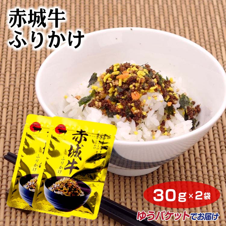 商品名赤城牛ふりかけ×2袋名称ふりかけ原材料名パン粉（国内製造）、砂糖、乳糖、白ごま、卵黄粉、でん粉、発酵調味料、しょうゆ、のり、粉末しょうゆ、にんじんフレーク（乳糖、でん粉、にんじん）、食塩、酵母エキス、赤城牛粉末（赤城牛肉、でん粉）、かつお削節、たん白加水分解物/調味料（アミノ酸等）、着色料（カラメル、カロテノイド、V．B2）、酸化防止剤（V.E、V.C）、甘味料（甘草）、（一部に小麦・卵・乳成分・ごま・牛肉・大豆を含む）内容量30g×2袋賞味期限・消費期限（製造時から）360日温度帯常温のし・包装対応×パッケージサイズ180×130×5パッケージ形態袋保存方法直射日光、高温多湿を避けて保存してください。その他本製品工場では、えびを含む商品を生産しています。販売者(株)つるまい本舗