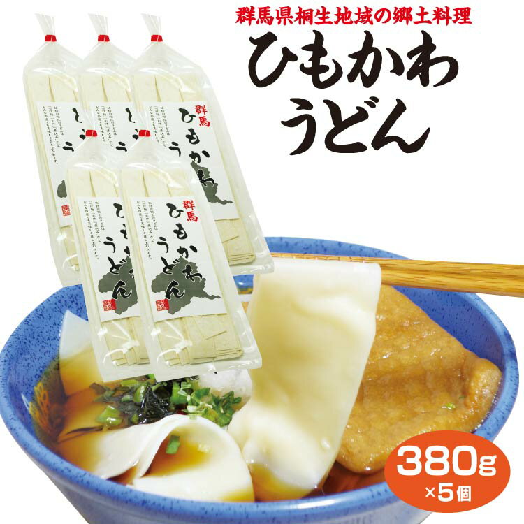 群馬 お土産 送料無料 ひもかわうどん 380g 5個セット 群馬 名物 郷土料理 ご当地 うどん 麺