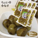 ちょい辛小なす 300g×5個 お漬物 漬物 漬け物 ピリ辛 つけもの おしんこ しんこ 小なす なす おなす 唐辛子 ピリから 辛い 惣菜