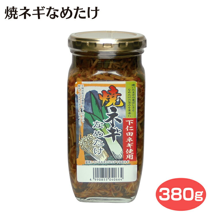 群馬 お土産 焼ねぎなめたけ 380g 群馬みやげ お土産 下仁田ネギ 焼きネギ お惣菜 おかず つるまい本舗