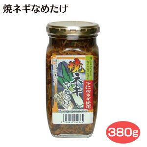 群馬 お土産 焼ねぎなめたけ 380g 群馬みやげ お土産 下仁田ネギ 焼きネギ お惣菜 おかず つるまい本舗