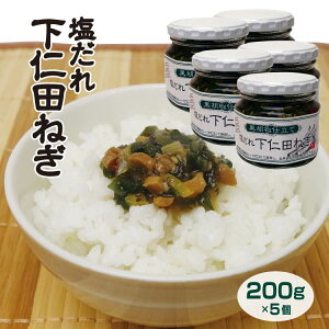 群馬 お土産 塩だれ下仁田ねぎ 200g×5個セット下仁田ネギ 群馬みやげ 惣菜 おかず