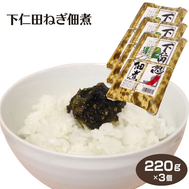 群馬 お土産 下仁田ねぎ佃煮 220g×3個 上州 群馬 下仁田葱 を丁寧に炊き上げたお佃煮です。群馬土産 下仁田ネギ つるまい本舗