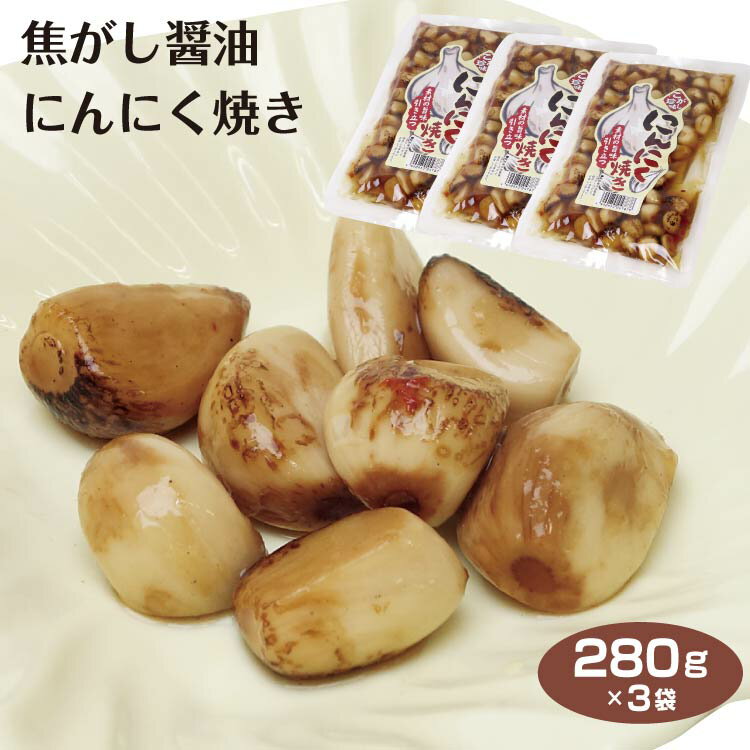 にんにく焼き 280g×3袋 にんにく ニンニク ガーリック しょうゆ漬け 醤油漬け にんにく漬 お惣菜 惣菜 焦がし つまみ 晩酌 スタミナ 夏バテ