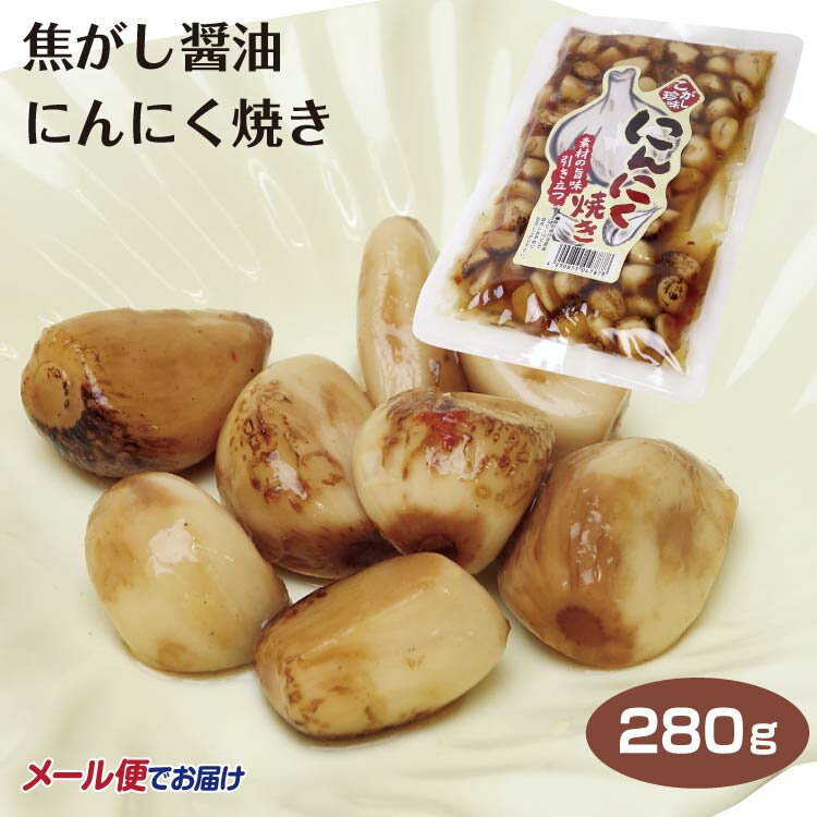 にんにく焼き 280g メール便 送料無料 にんにく ニンニク ガーリック しょうゆ漬け 醤油漬け にんにく漬 お惣菜 惣菜 焦がし つまみ 晩酌 スタミナ 夏バテ