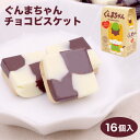 ぐんまちゃんチョコビスケット 群馬県 群馬 チョコ ビスケット クッキー ぐんまちゃん ゆるきゃら お菓子 お土産 手土産 土産 菓子 おやつ